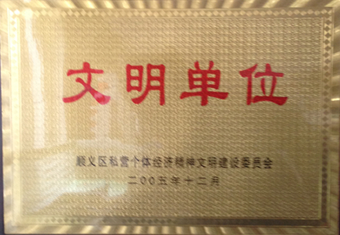 北京市杨镇华鑫皮鞋厂荣誉证书