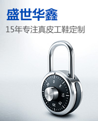 盛世华鑫15年专注真皮工鞋定制